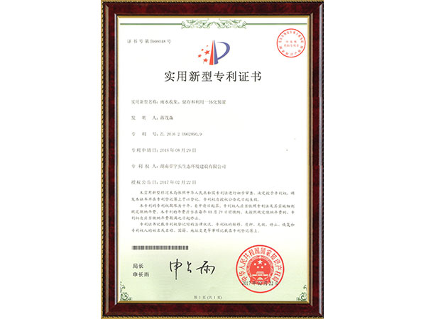 雨水收集、儲存和利用一體化裝置